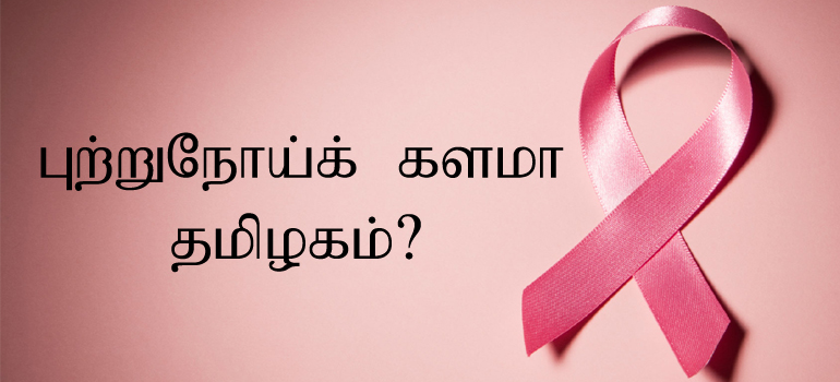 புற்றுநோய்க் களமா தமிழகம்?